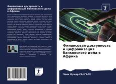 Обложка Финансовая доступность и цифровизация банковского дела в Африке