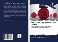 Обложка От заботы об увеличении темпа
