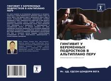 Capa do livro de ГИНГИВИТ У БЕРЕМЕННЫХ ПОДРОСТКОВ В АЛЬТИПЛАНО ПЕРУ 