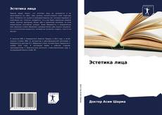Portada del libro de Эстетика лица
