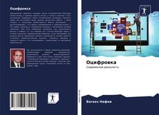 Capa do livro de Оцифровка 