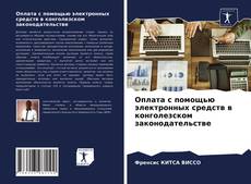 Couverture de Оплата с помощью электронных средств в конголезском законодательстве