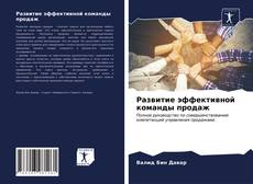 Portada del libro de Развитие эффективной команды продаж