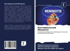 Capa do livro de Бактериальный Менингит 