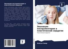 Обложка Эволюция инструментария в пластической хирургии