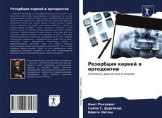 Capa do livro de Резорбция корней в ортодонтии 