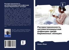 Copertina di Распространенность цитомегаловирусной инфекции среди беременных женщин
