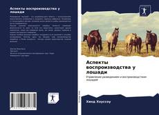 Capa do livro de Аспекты воспроизводства у лошади 