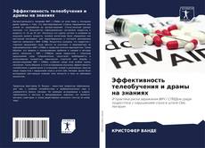 Borítókép a  Эффективность телеобучения и драмы на знаниях - hoz