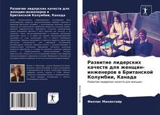 Copertina di Развитие лидерских качеств для женщин-инженеров в Британской Колумбии, Канада