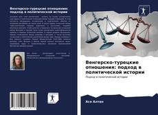 Обложка Венгерско-турецкие отношения: подход в политической истории