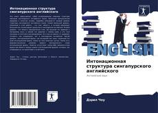 Обложка Интонационная структура сингапурского английского