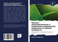 Couverture de Процесс децентрализации и управление природными ресурсами на уровне сообществ