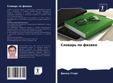 Словарь по физике kitap kapağı