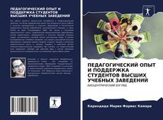 Capa do livro de ПЕДАГОГИЧЕСКИЙ ОПЫТ И ПОДДЕРЖКА СТУДЕНТОВ ВЫСШИХ УЧЕБНЫХ ЗАВЕДЕНИЙ 