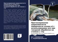Прогнозирование шероховатости поверхности сплава al с использованием ann при токарной обработке на станках с чпу kitap kapağı