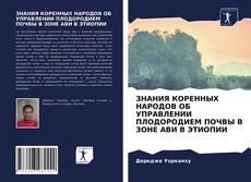 Обложка ЗНАНИЯ КОРЕННЫХ НАРОДОВ ОБ УПРАВЛЕНИИ ПЛОДОРОДИЕМ ПОЧВЫ В ЗОНЕ АВИ В ЭТИОПИИ