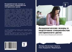Обложка Академические жанры в подготовке специалистов сестринского дела: