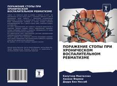 Обложка ПОРАЖЕНИЕ СТОПЫ ПРИ ХРОНИЧЕСКОМ ВОСПАЛИТЕЛЬНОМ РЕВМАТИЗМЕ