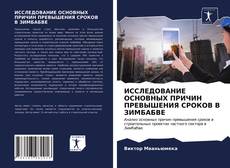 Обложка ИССЛЕДОВАНИЕ ОСНОВНЫХ ПРИЧИН ПРЕВЫШЕНИЯ СРОКОВ В ЗИМБАБВЕ