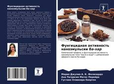 Couverture de Фунгицидная активность наноэмульсии ба-хар