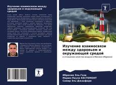 Couverture de Изучение взаимосвязи между здоровьем и окружающей средой