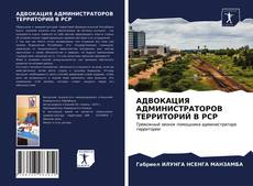 Обложка АДВОКАЦИЯ АДМИНИСТРАТОРОВ ТЕРРИТОРИЙ В РСР