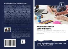 Couverture de Корпоративная устойчивость