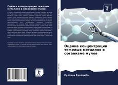 Couverture de Оценка концентрации тяжелых металлов в организме мулов