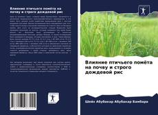 Обложка Влияние птичьего помёта на почву и строго дождевой рис