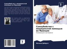 Обложка Самоубийство с медицинской помощью во Франции