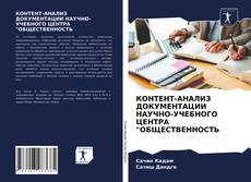КОНТЕНТ-АНАЛИЗ ДОКУМЕНТАЦИИ НАУЧНО-УЧЕБНОГО ЦЕНТРА "ОБЩЕСТВЕННОСТЬ的封面