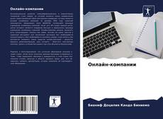 Bookcover of Онлайн-компании