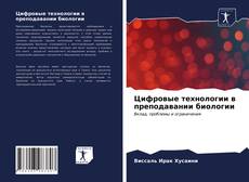 Обложка Цифровые технологии в преподавании биологии