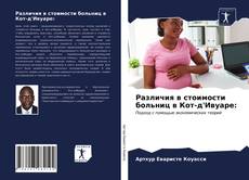 Couverture de Различия в стоимости больниц в Кот-д'Ивуаре:
