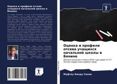 Обложка Оценка и профили отсева учащихся начальной школы в Бенине