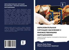 ОБРАЗОВАТЕЛЬНАЯ СИТУАЦИЯ НАСЕЛЕНИЯ С МНОЖЕСТВЕННЫМИ НАРУШЕНИЯМИ的封面