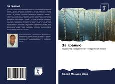 За гранью的封面