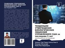 Portada del libro de ТЕНДЕНЦИИ УТВЕРЖДЕНИЯ БИОЛОГИЧЕСКИХ ЛИЦЕНЗИЙ УПРАВЛЕНИЕМ США за последние 5 лет