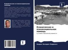 Клиническая и психосоциальная помощь的封面