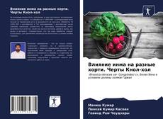 Влияние инма на разные хорти. Черты Кнол-хол的封面