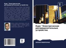 Курс "Электрические распределительные устройства的封面