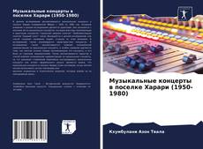 Portada del libro de Музыкальные концерты в поселке Харари (1950-1980)