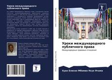 Portada del libro de Уроки международного публичного права