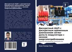 Дискретный АЦП с дискретным временным диапазоном сигма-дельта модулятора с низким энергопотреблением的封面