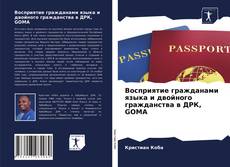 Portada del libro de Восприятие гражданами языка и двойного гражданства в ДРК, GOMA