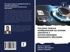 Система поиска изображений на основе контента с использованием машинного обучения的封面