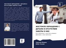 ЖЕСТОКОЕ ОБРАЩЕНИЕ С ДЕТЬМИ И ОТСУТСТВИЕ ЗАБОТЫ О НИХ的封面