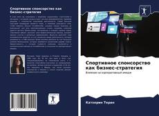 Обложка Спортивное спонсорство как бизнес-стратегия