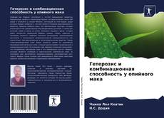 Обложка Гетерозис и комбинационная способность у опийного мака